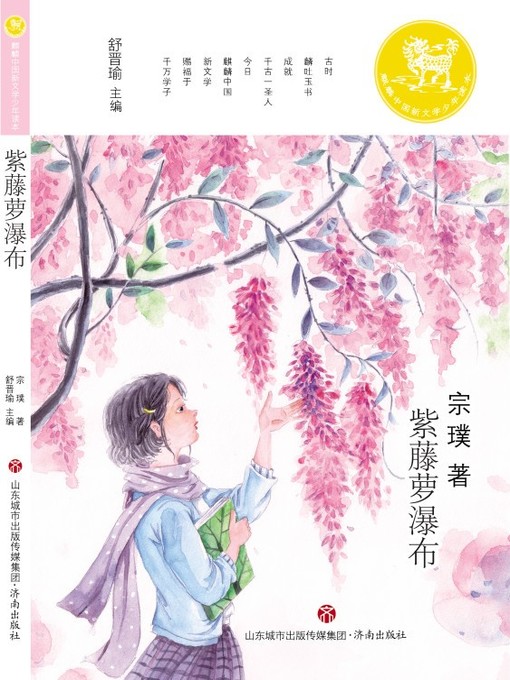 Title details for 紫藤萝瀑布 by 宗璞 - Wait list